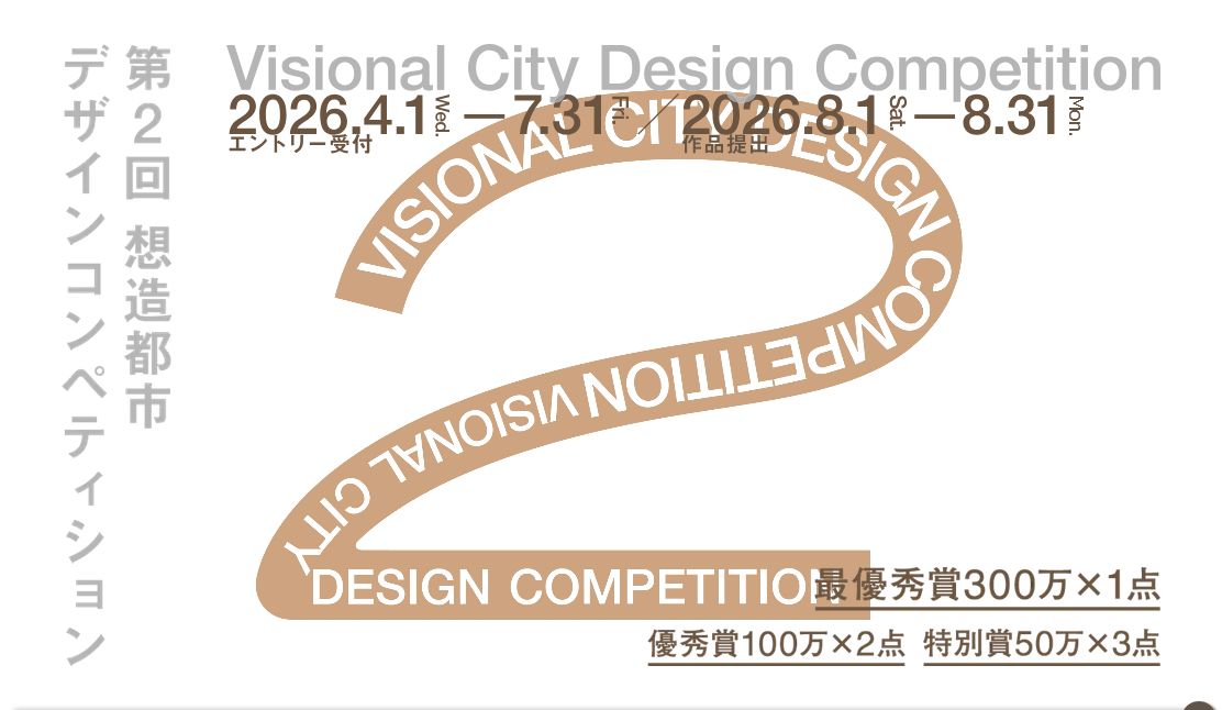 Visional City Design Competition｜第2回 想造都市デザインコンペティション