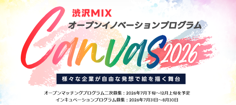 渋沢ＭＩＸオープンイノベーションプログラム「Canvas」インキュベーションプログラム