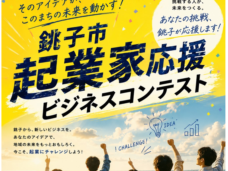 銚子市起業応援ビジネスコンテスト