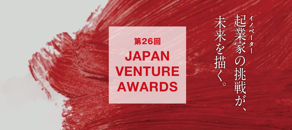 第26回 Japan Venture Awards