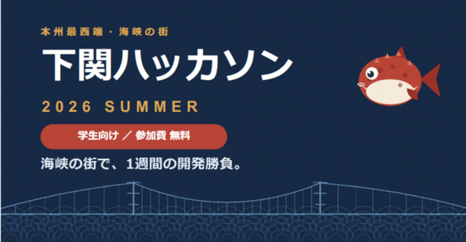 下関ハッカソン 2026 夏！