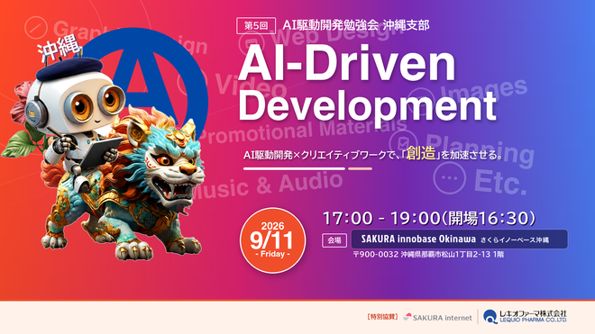 第5回 AI駆動開発勉強会 沖縄支部