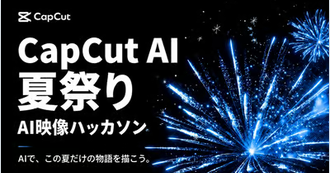 CapCut AI 夏祭り｜AI映像ハッカソン