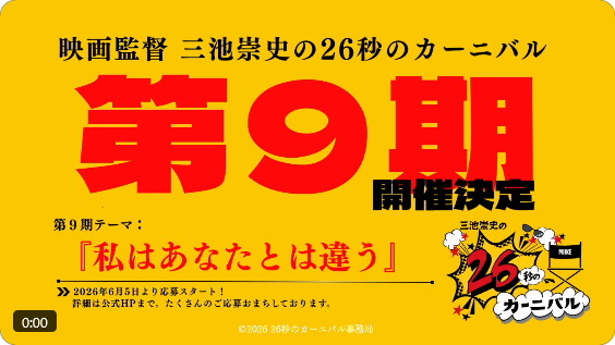 26秒のカーニバル 第9期「私はあなたとは違う」