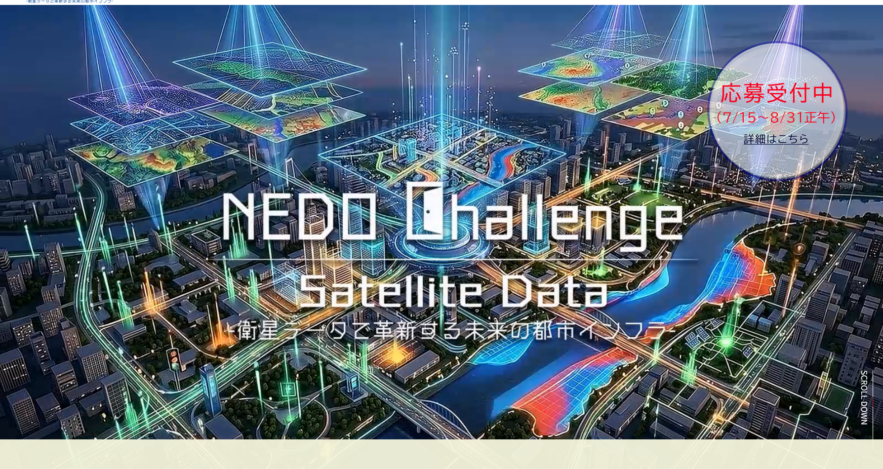 NEDO Challenge, Satellite Data –衛星データで革新する未来の都市インフラ-
