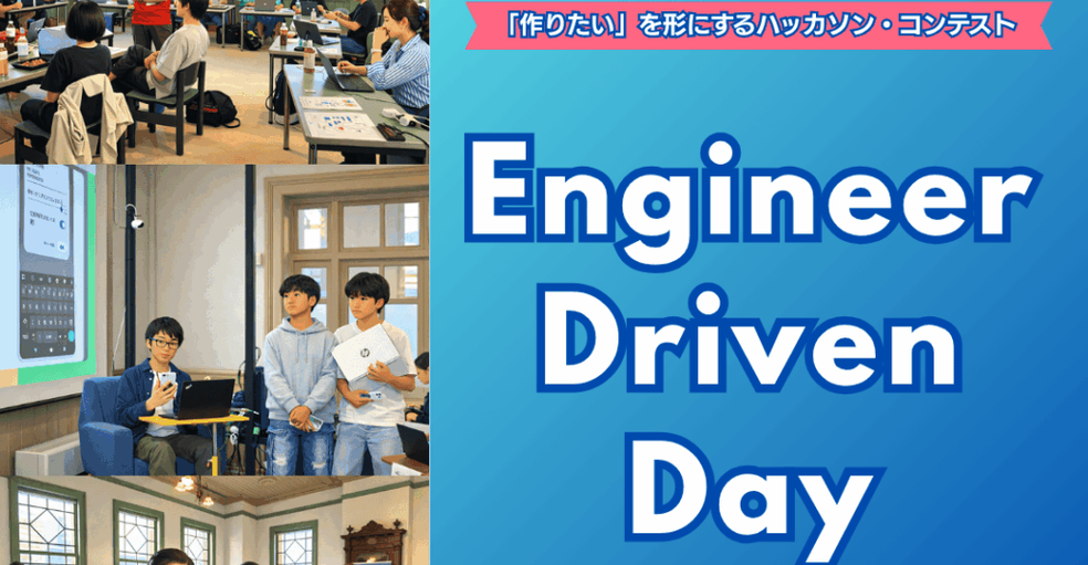 EFC開発コンテスト “Engineer Driven Day”