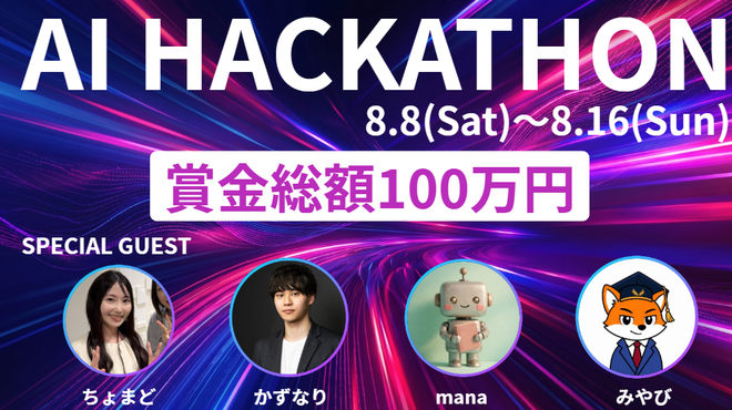 【賞金総額100万円】AIハッカソン2026