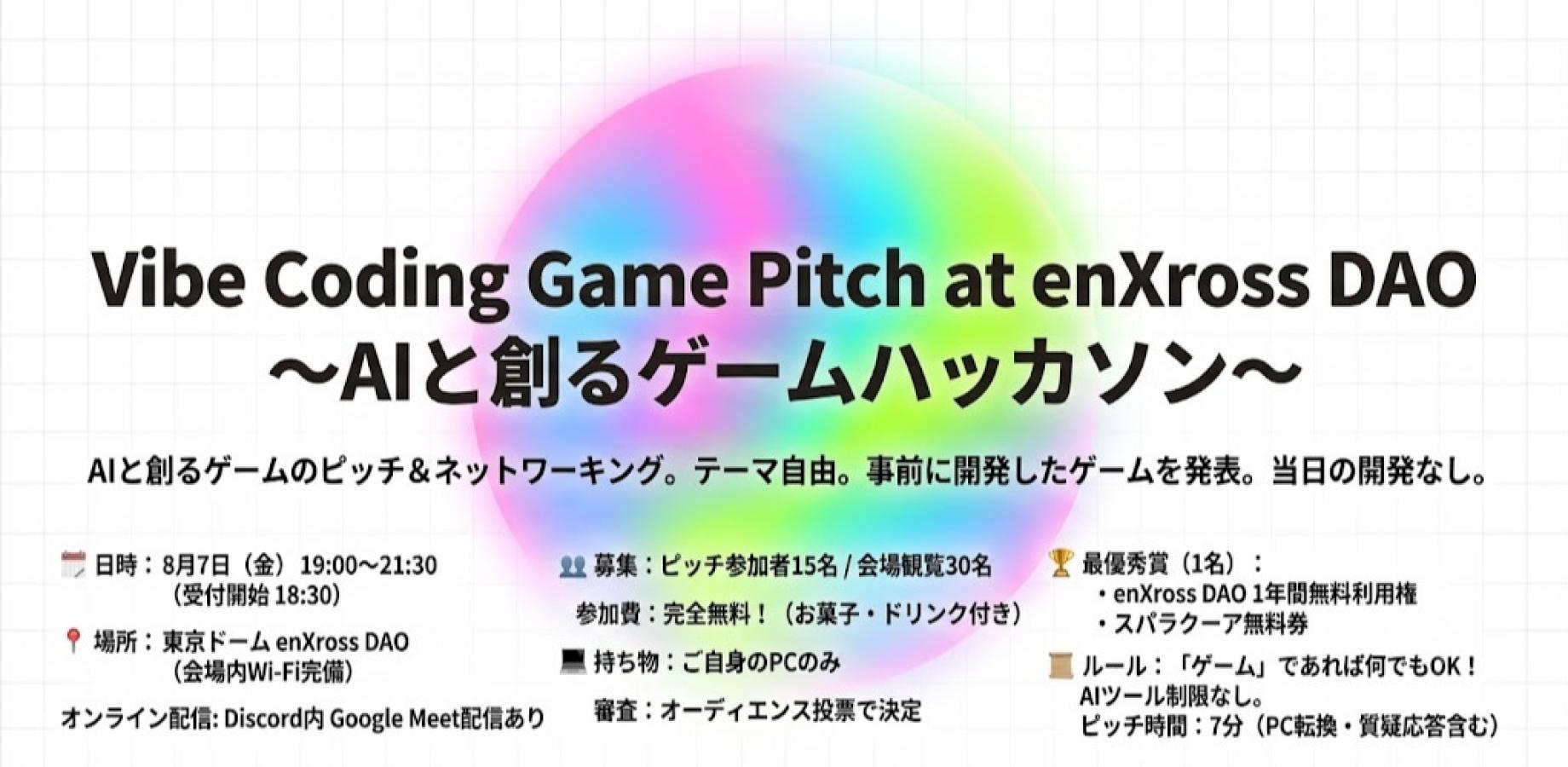 【enXross DAO ハッカソン】Vibe Coding Game Pitch at enXross DAO 〜AIと創るゲームハッカソン〜