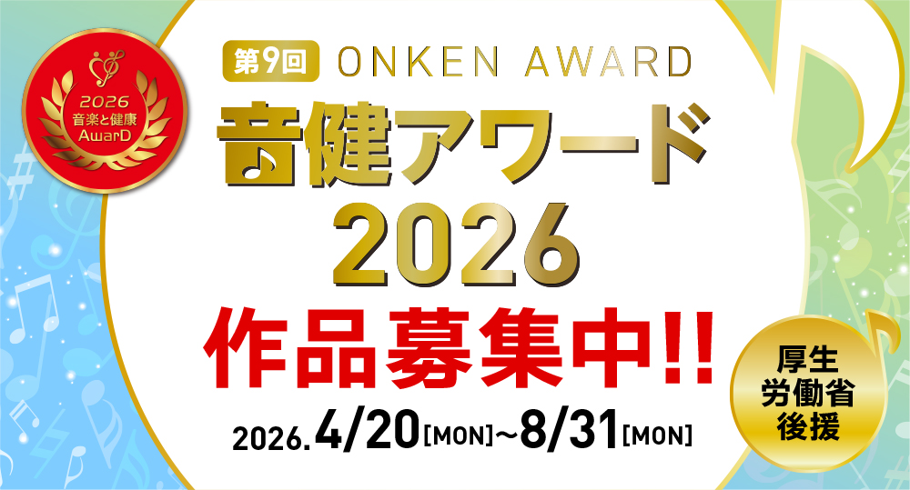 音健アワード2026