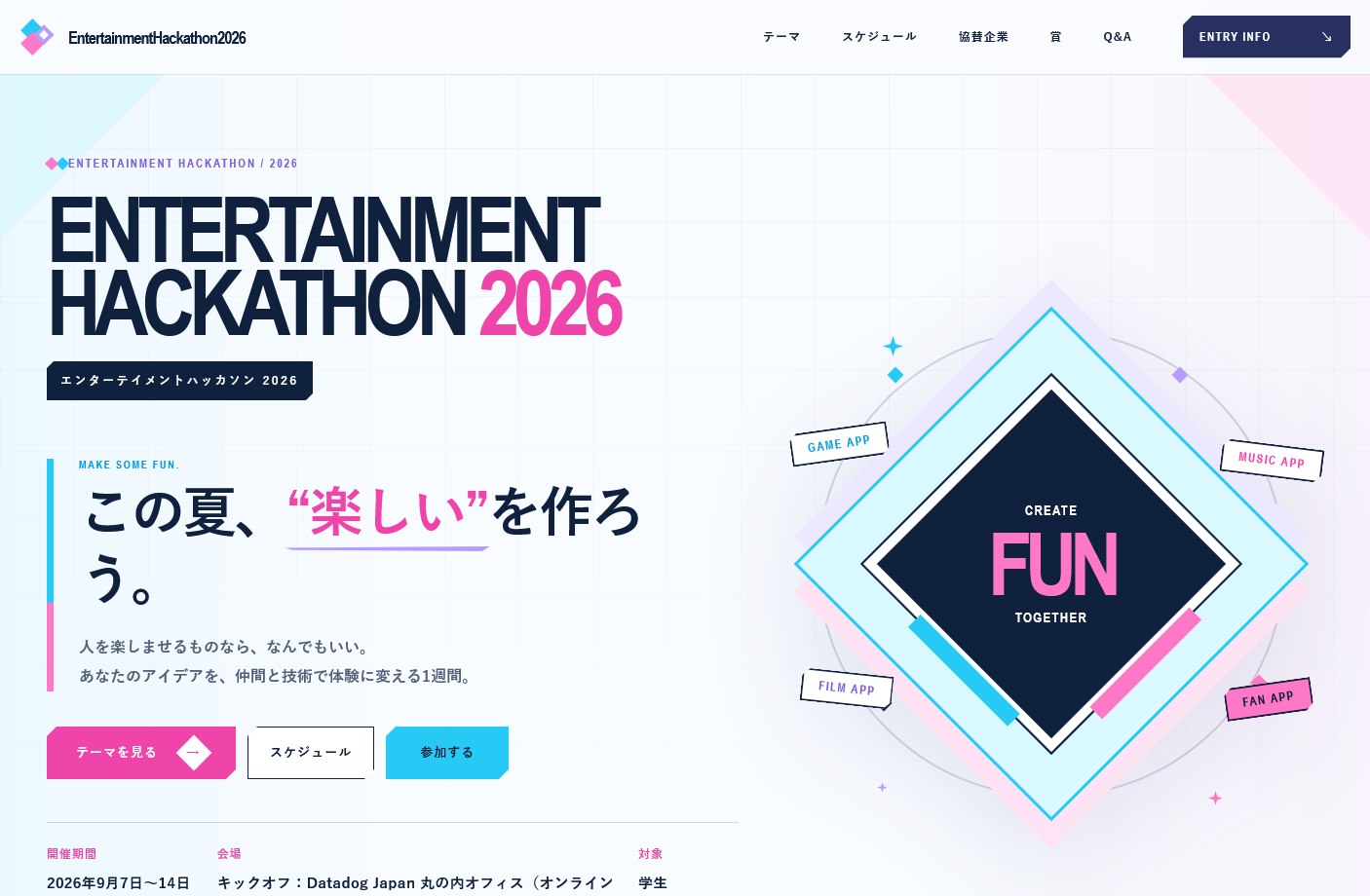 エンターテイメントハッカソン 2026
