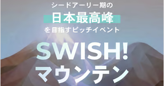 🏔 ピッチ登壇者募集｜SWISH! マウンテン2026《Founders' Climb》スタートアップ頂上決戦