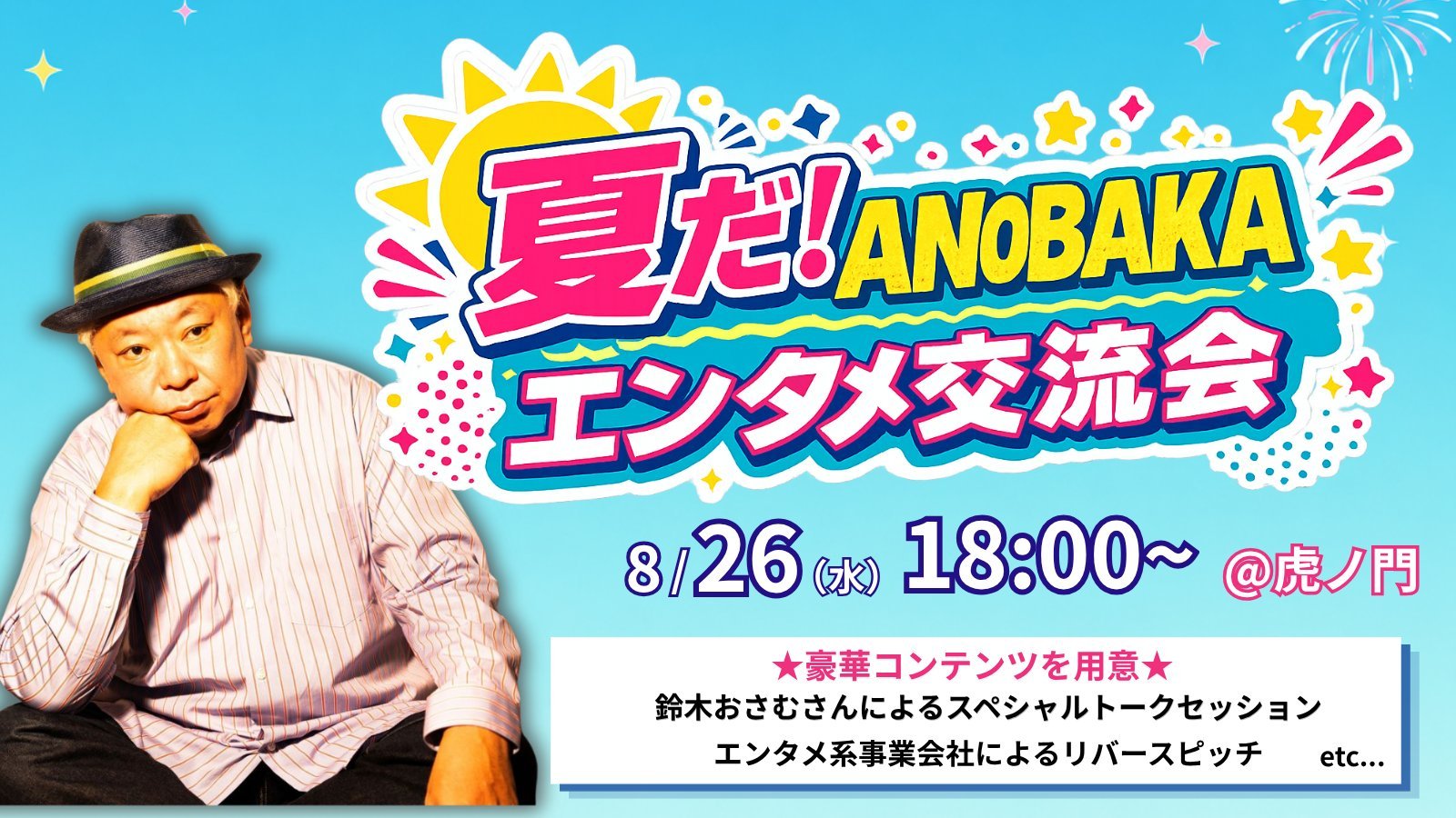エンタメ大交流会！鈴木おさむ氏トークセッション&事業会社リバースピッチ