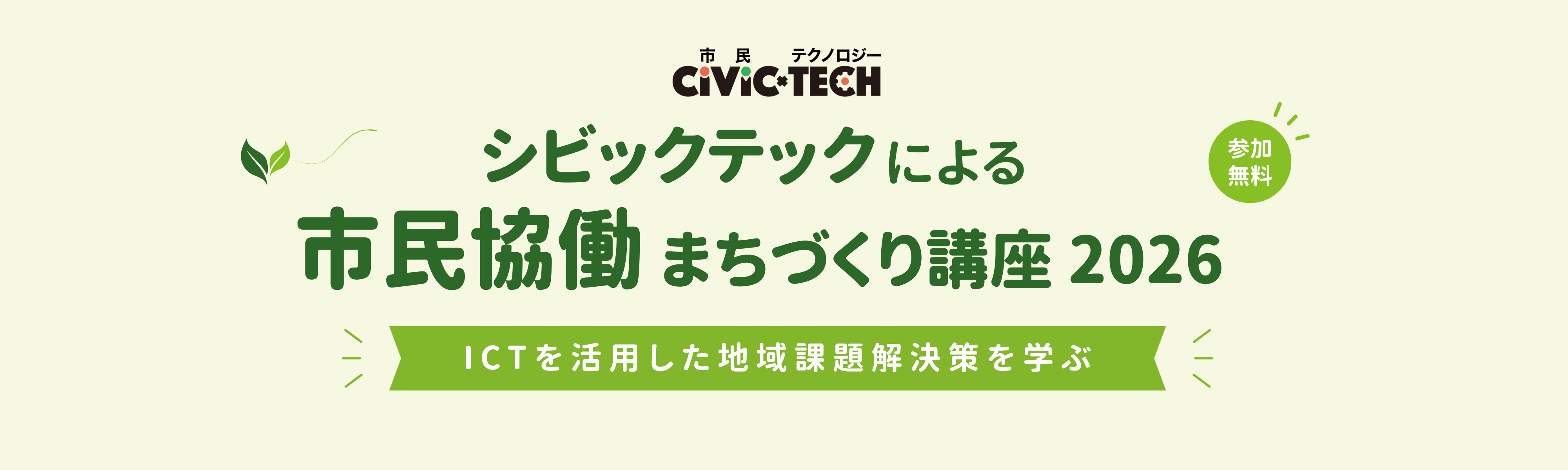 宜野湾市シビックテックによる市民協働まちづくり講座2026