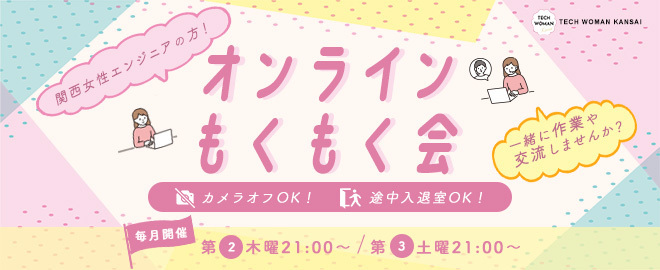 オンラインもくもく会(関西女性エンジニア限定)