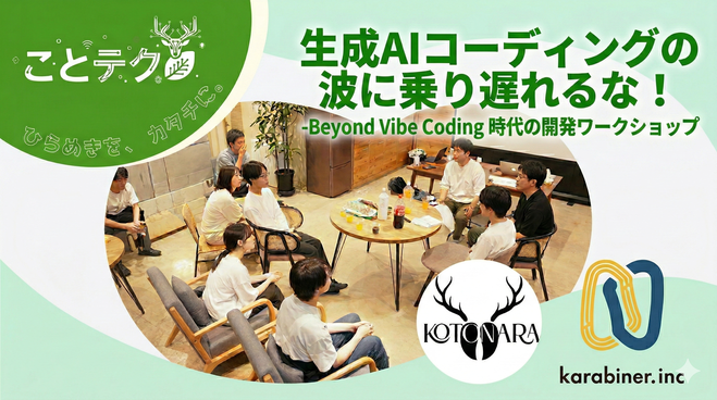【地域課題解決型ハッカソン】ことならテックハッカソン 2026 ひらめきを、奈良の未来へ