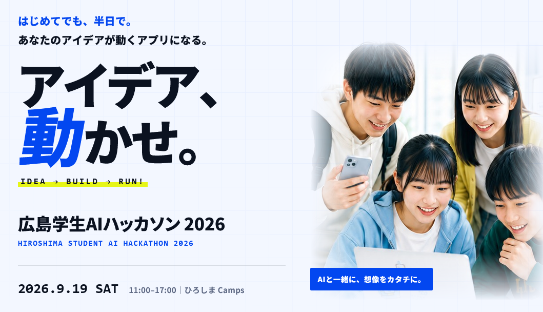 広島学生AIハッカソン 2026