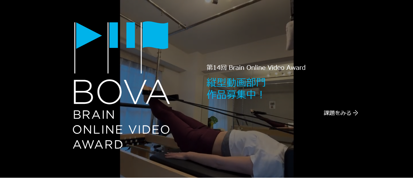 第14回 Brain Online Video Award（BOVA）縦型動画部門