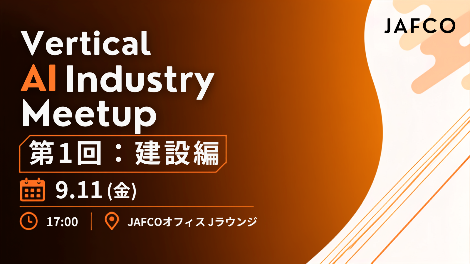 Vertical AI Industry Meetup（第1回：建設編）