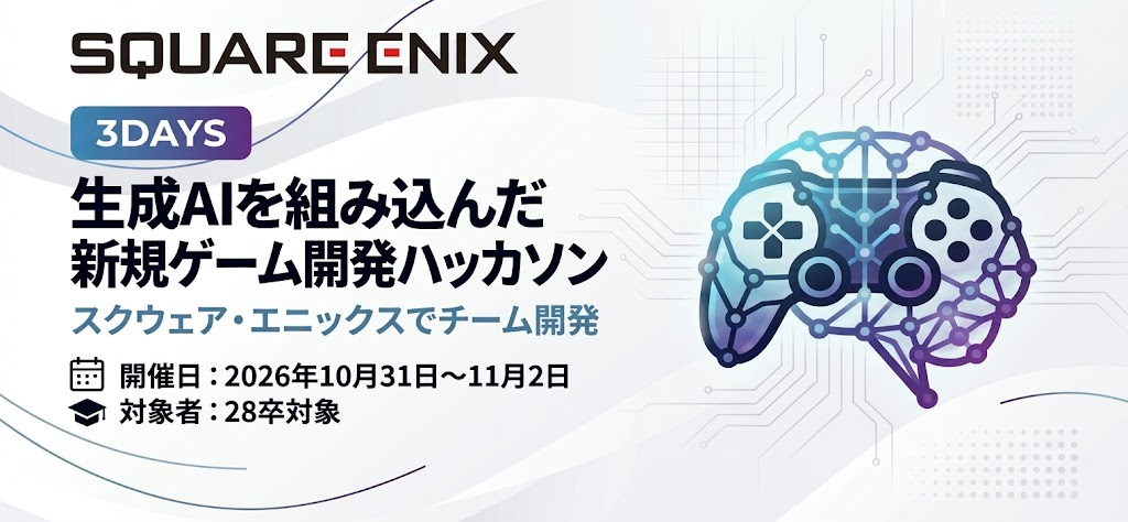 スクウェア・エニックスで、チーム開発に挑もう。生成AIを組み込んだ新規ゲーム開発ハッカソン