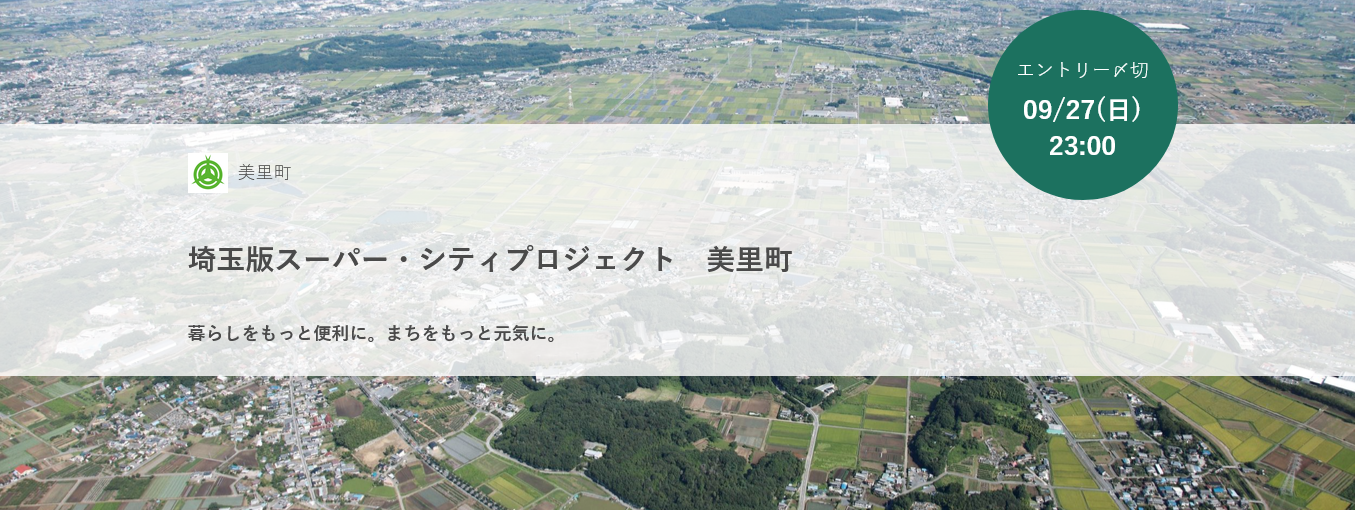 埼玉版スーパー・シティプロジェクト 美里町