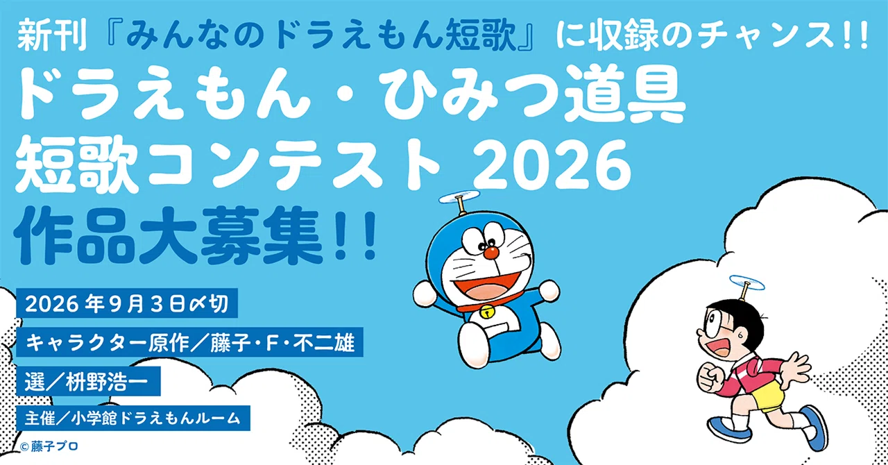 ドラえもん・ひみつ道具短歌コンテスト2026
