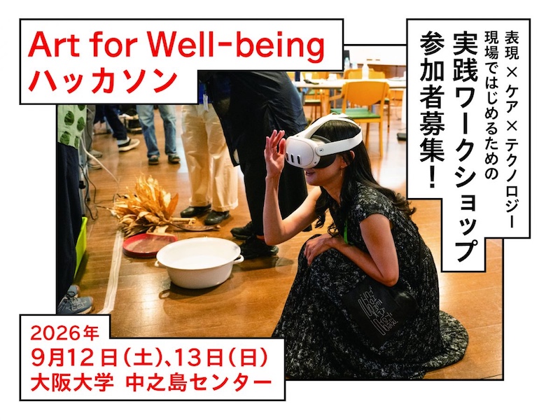 Art for Well-being ハッカソン「表現×ケア×テクノロジー 現場ではじめるための実践ワークショップ」