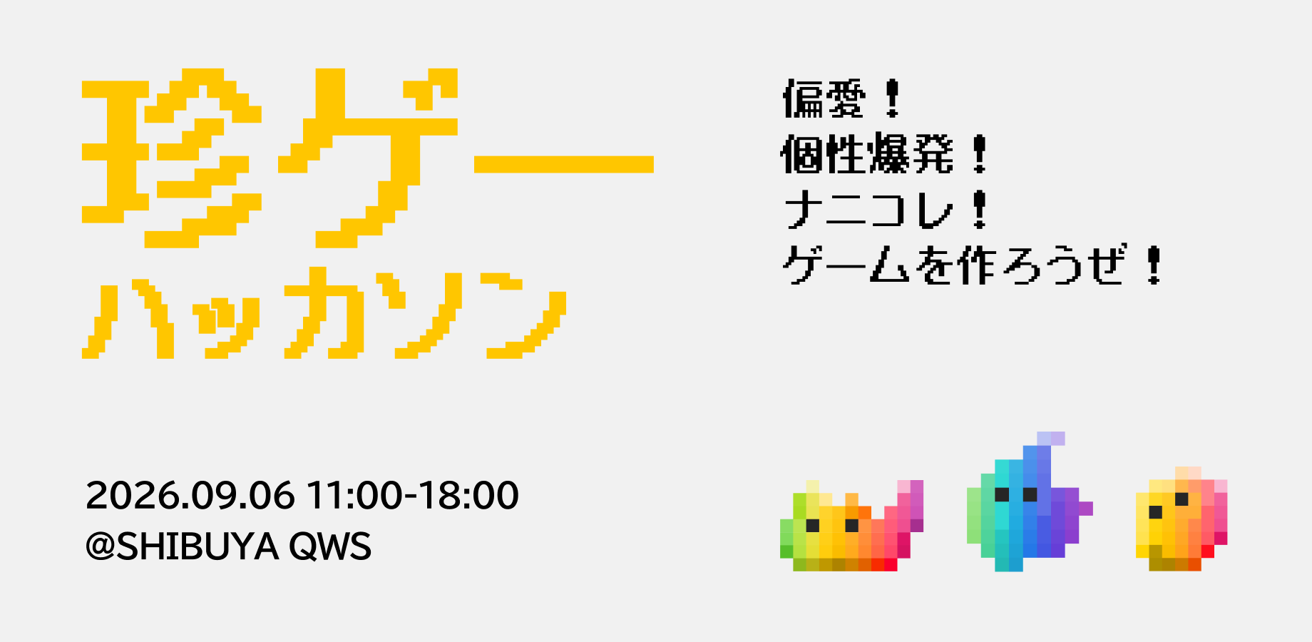 珍ゲーハッカソン