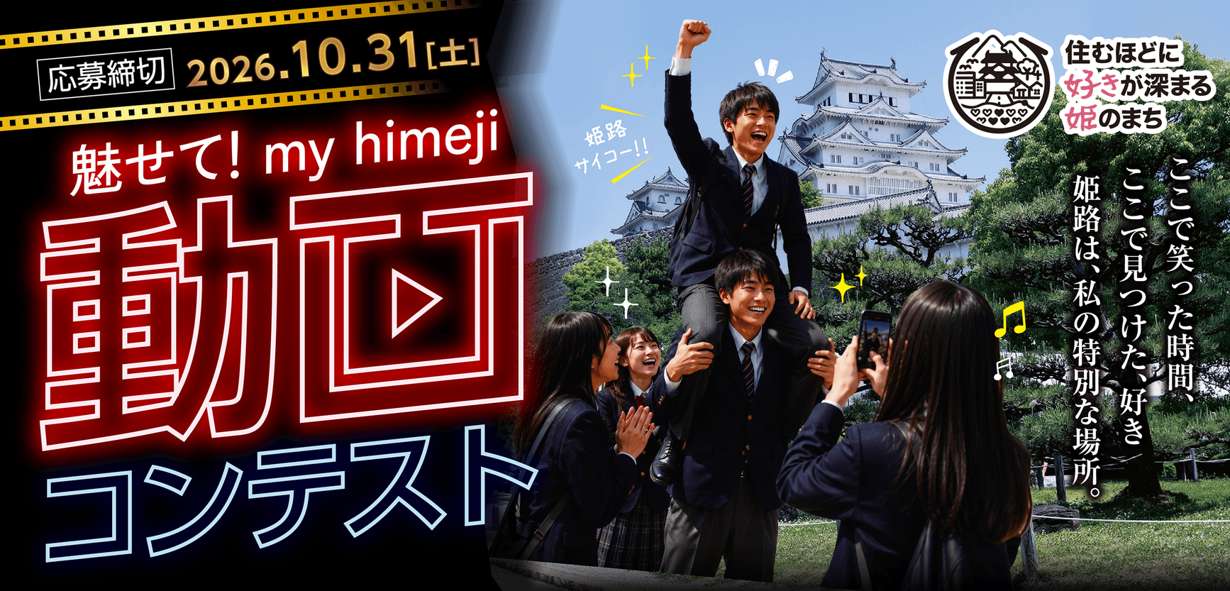 魅せて！my himeji 姫路市動画コンテスト