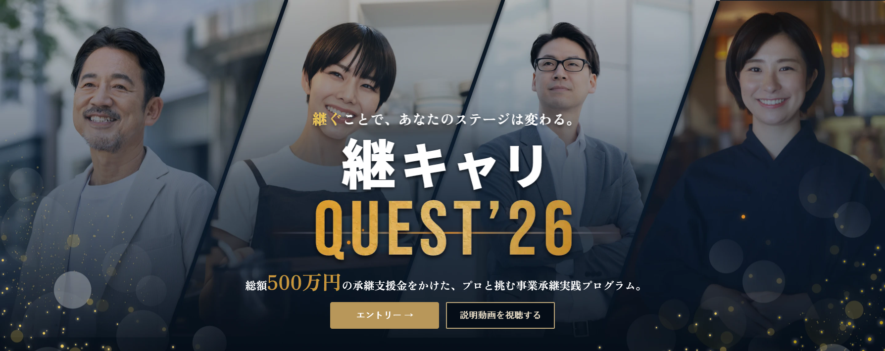 継キャリ QUEST 2026