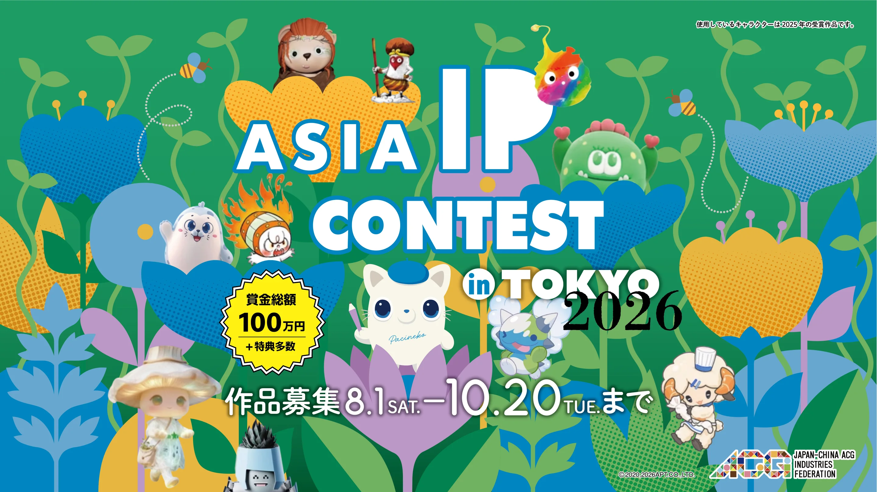 ASIA IP CONTEST in Tokyo 2026｜アジアIPコンテスト