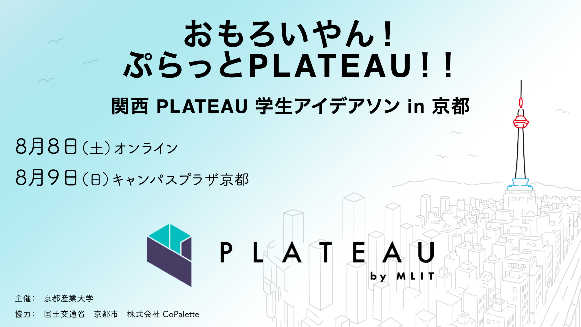 関西PLATEAU学生アイデアソン in 京都