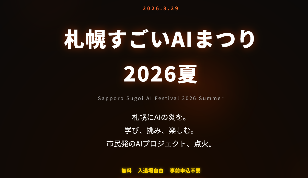 札幌すごいAIまつり 2026夏