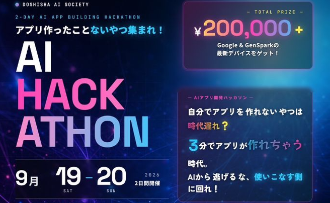 Kansai AI Hackathon【GDGoC, Genspark他多数協賛！】