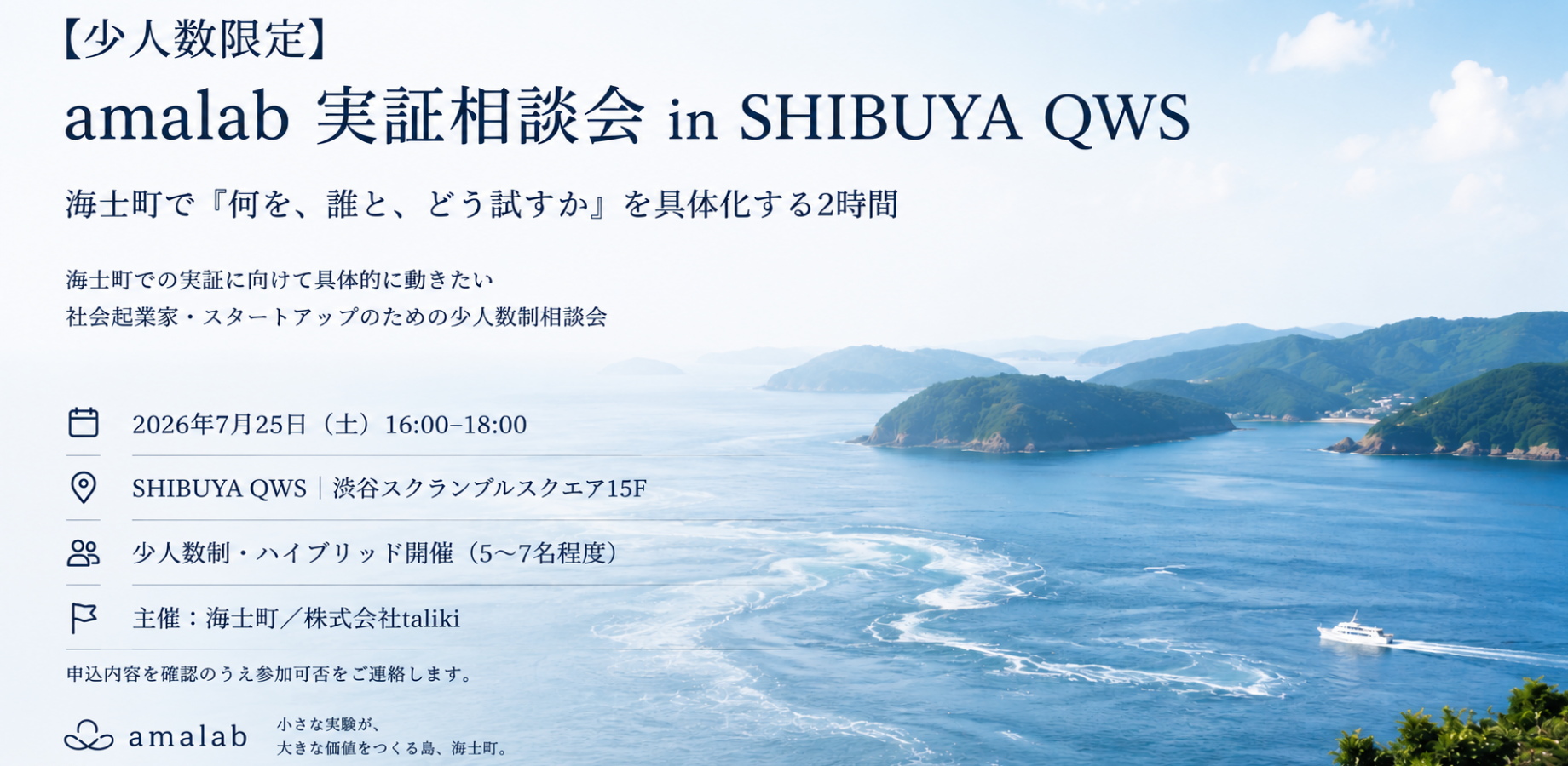 amalab 実証相談会 in SHIBUYA QWS