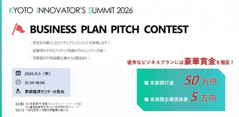 学生ビジネスコンテスト ＠ KYOTO INNOVATOR'S SUMMIT2026（京サミ2026）