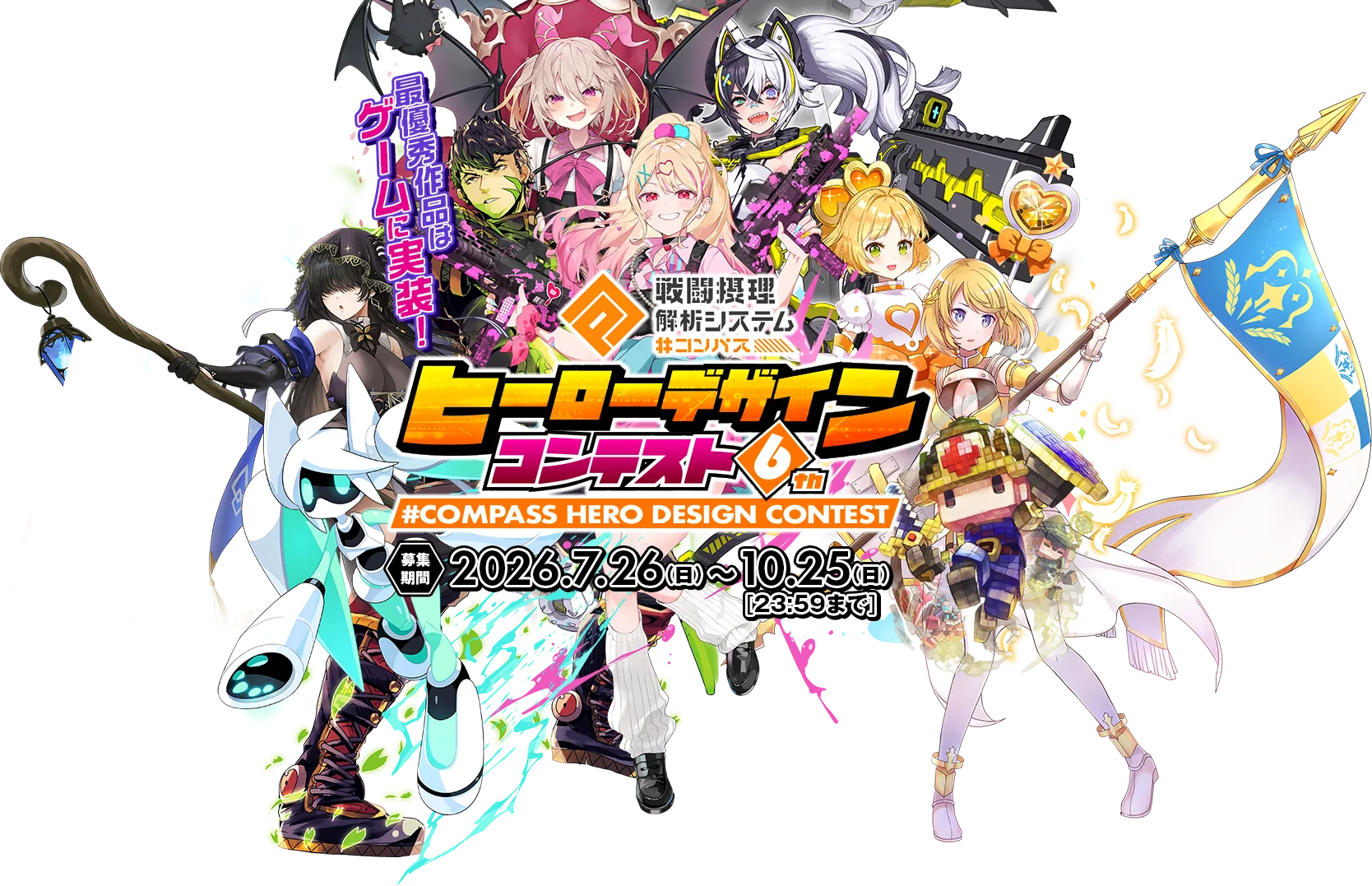 『#コンパス』ヒーローデザインコンテスト6th