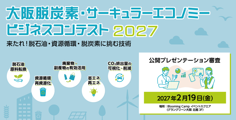 大阪脱炭素・サーキュラーエコノミービジネスコンテスト2027