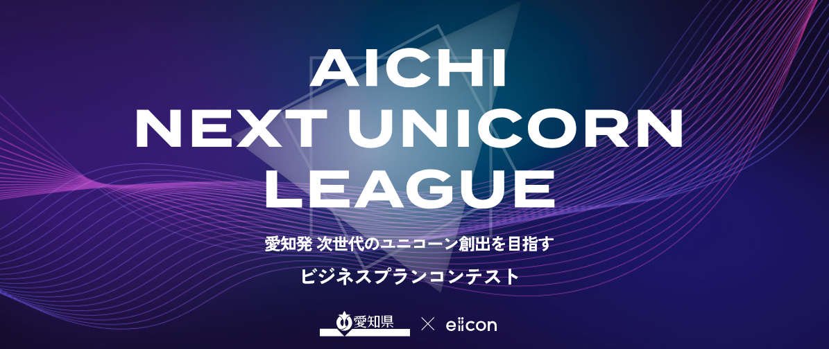 AICHI NEXT UNICORN LEAGUE シーズン8
