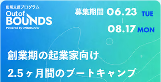 創業支援プログラム・第5期「Out of BOUNDS」参加申込