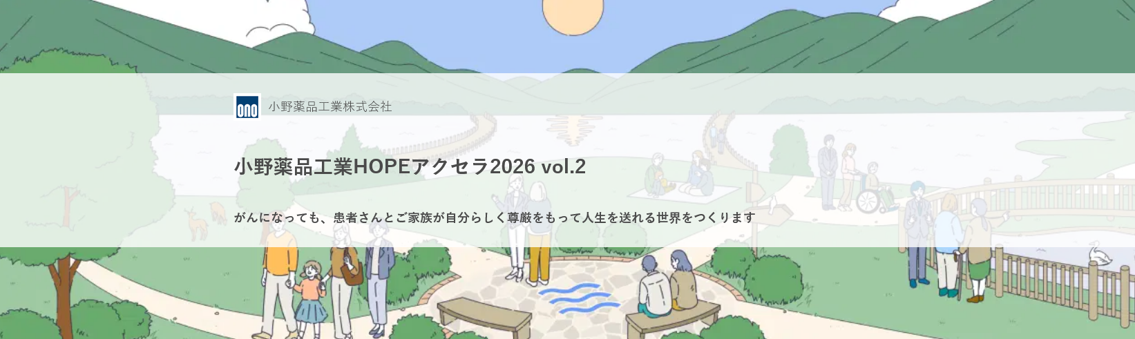 小野薬品工業HOPEアクセラ2026 vol.2