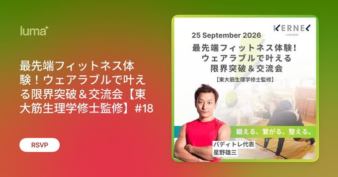 最先端フィットネス体験！ウェアラブルで叶える限界突破＆交流会【東大筋生理学修士監修】#18