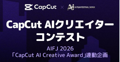 CapCut AI クリエイターコンテスト 2026