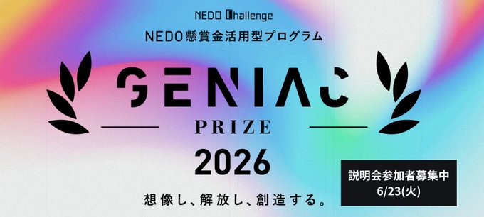 GENIAC-PRIZE 2026 テーマ2：フィジカルAIに向けた開発者育成（学生）のための公開型の基盤モデル開発